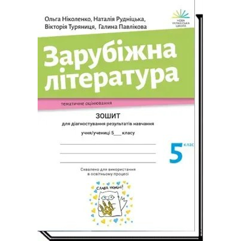 Зарубіжна література, 5 кл., Зошит для діагност. результатів навч. - Ніколенко О. - АКАДЕМІЯ