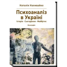 ПСИХОАНАЛІЗ В УКРАЇНІ. Історія. Сьогодення. Майбутнє Монографія - Наливайко Н.В. - АКАДЕМІЯ