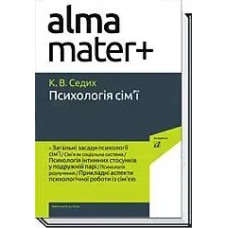 ПСИХОЛОГІЯ СІМ'Ї ( 4-те вид.) / Седих К. / АКАДЕМІЯ