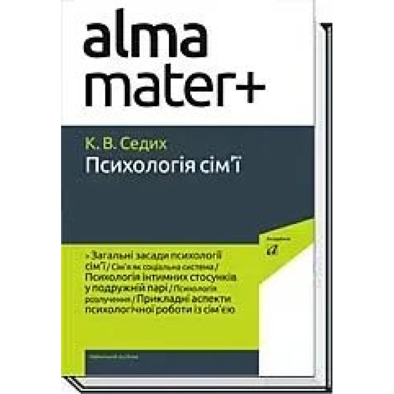 ПСИХОЛОГІЯ СІМ'Ї ( 4-те вид.) / Седих К. / АКАДЕМІЯ
