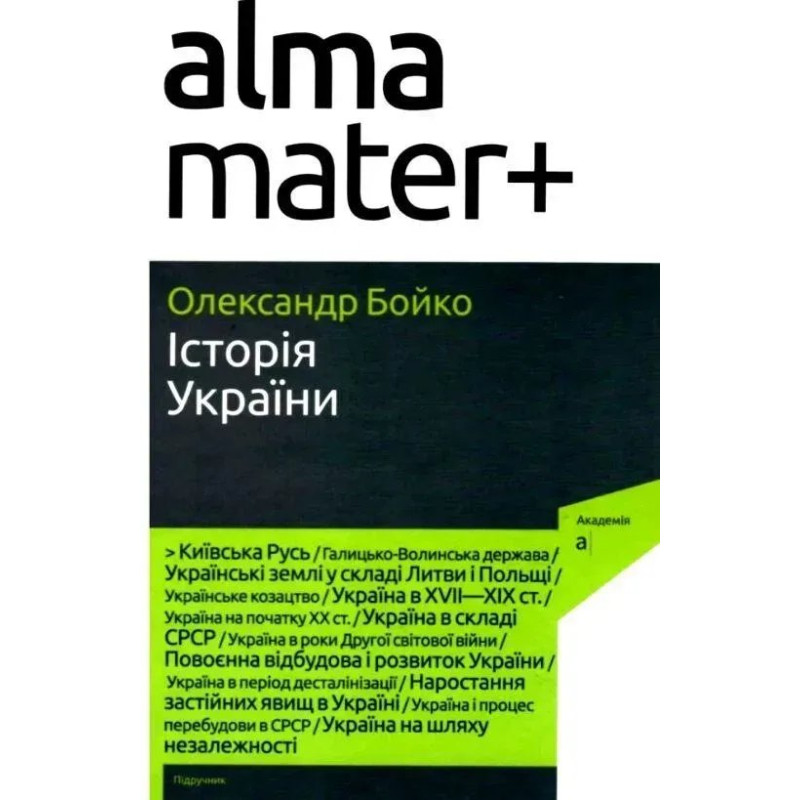 Історія України 9-е вид.- Бойко О. - АКАДЕМІЯ