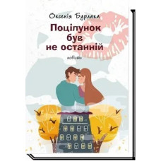 Поцілунок був не останній: повість - Бурлака О. - АКАДЕМІЯ