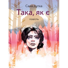 Така, як є. Дутка С.