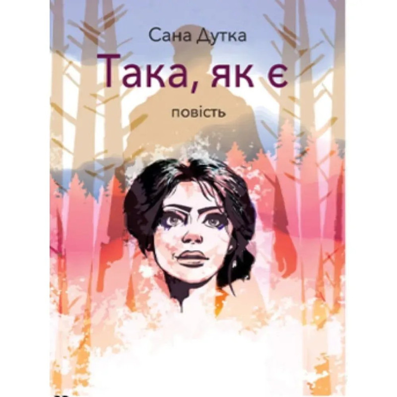 Така, як є. Дутка С.