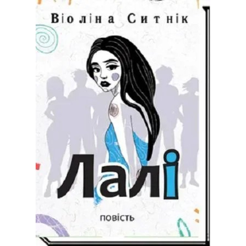 Лалі - Ситнік В. - АКАДЕМІЯ