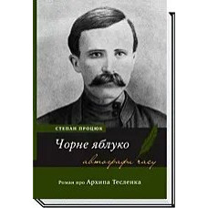 ЧОРНЕ ЯБЛУКО. Роман про Архипа Тесленка / Процюк С. / АКАДЕМІЯ