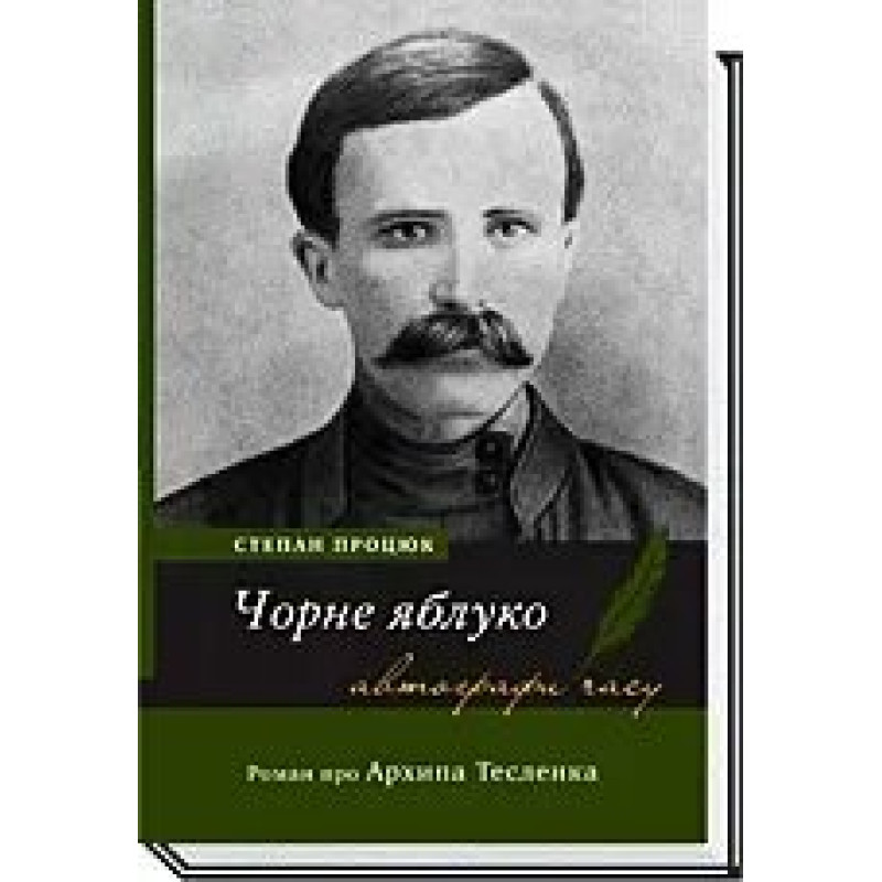 ЧОРНЕ ЯБЛУКО. Роман про Архипа Тесленка / Процюк С. / АКАДЕМІЯ