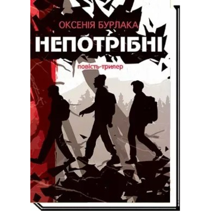 НЕПОТРІБНІ: повість-трилер / Бурлака О. / АКАДЕМІЯ