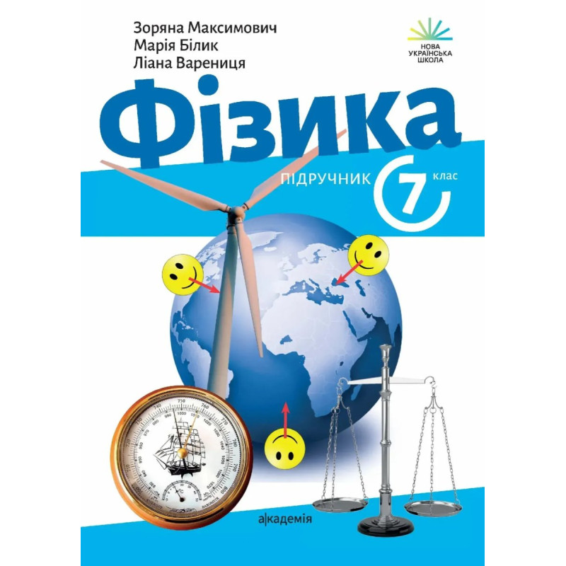 Фізика, 7 кл. НУШ, Підручник - Максимович З. - АКАДЕМІЯ