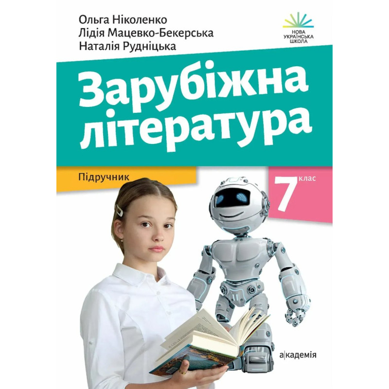 Зарубіжна література, 7 кл., Підручник - Ніколенко О. - АКАДЕМІЯ