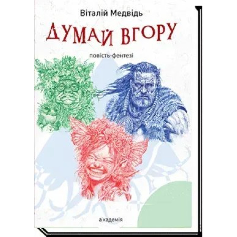 ДУМАЙ ВГОРУ : повість-фентезі / Медвідь В. / АКАДЕМІЯ