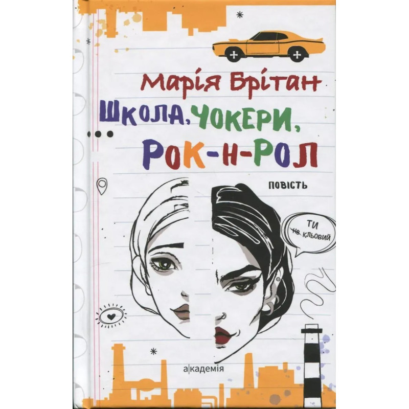 Школа, чокери, рок-н-рол: повість / Брітан М.В. / АКАДЕМІЯ