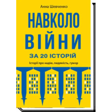 Навколо війни за 20 історій: Історії про надію, людяність, гумор / Шевченко А.Е. / АКАДЕМІЯ