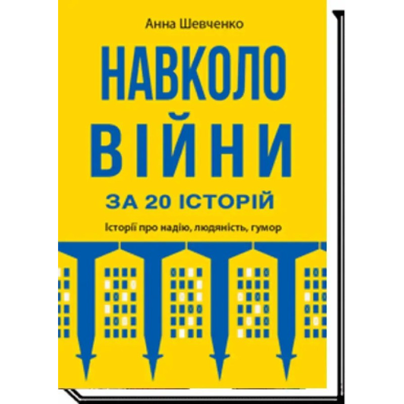 Навколо війни за 20 історій: Історії про надію, людяність, гумор / Шевченко А.Е. / АКАДЕМІЯ