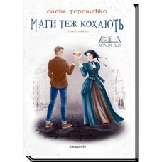 Маги теж кохають / Терещенко О. / АКАДЕМІЯ