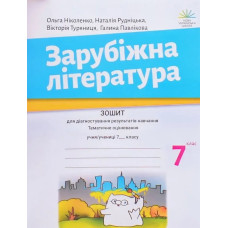 Зарубіжна література, 7 кл., Зошит для діагност. результатів навч. - Ніколенко О. - АКАДЕМІЯ
