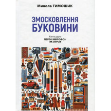 Змосковлення Буковини. 1940-1990. Кн. друга: Перо і мікрофон як зброя / АКАДЕМІЯ
