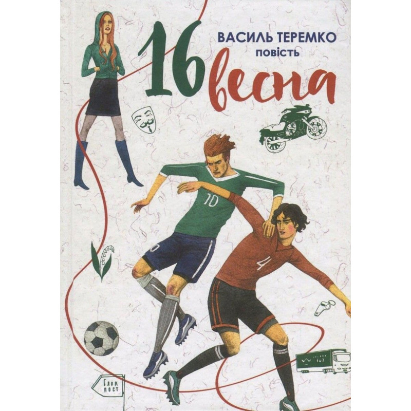 16 Весна: повість / Теремко В.