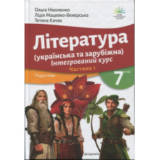 Література (українська та зарубіжна), 7 кл., Підручник у 2-х ч., Ч.1 / Ніколенко О.М. / АКАДЕМІЯ