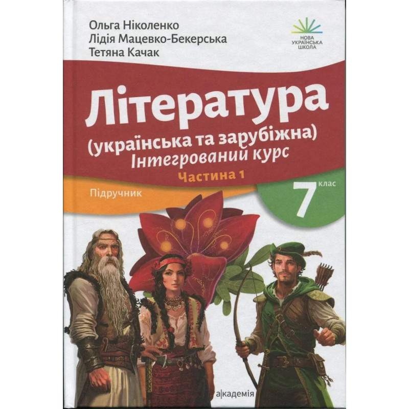 Література (українська та зарубіжна), 7 кл., Підручник у 2-х ч., Ч.1 / Ніколенко О.М. / АКАДЕМІЯ