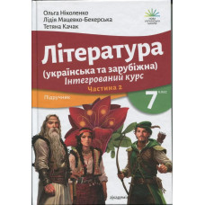 Література (українська та зарубіжна), 7 кл., Підручник у 2-х ч., Ч.2 / Ніколенко О.М. / АКАДЕМІЯ
