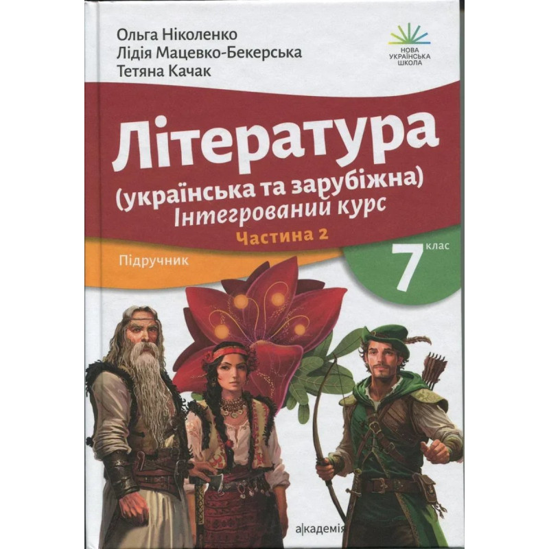 Література (українська та зарубіжна), 7 кл., Підручник у 2-х ч., Ч.2 / Ніколенко О.М. / АКАДЕМІЯ