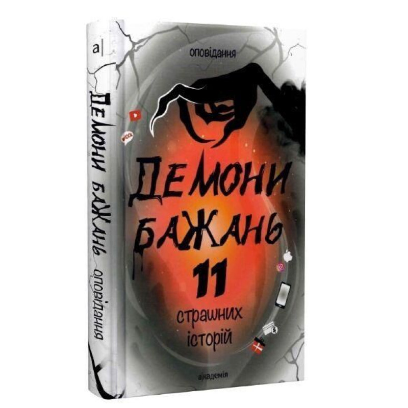 ДЕМОНИ БАЖАНЬ. 11 страшних історій / Кешеля Д.