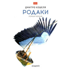 Родаки: роман-колаж / Кешеля Д. / АКАДЕМІЯ