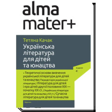 Українська література для дітей та юнацтва: підручник / Качак Т. / АКАДЕМІЯ