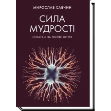 Сила мудрості: нотатки на полях життя / Савчин М. / АКАДЕМІЯ
