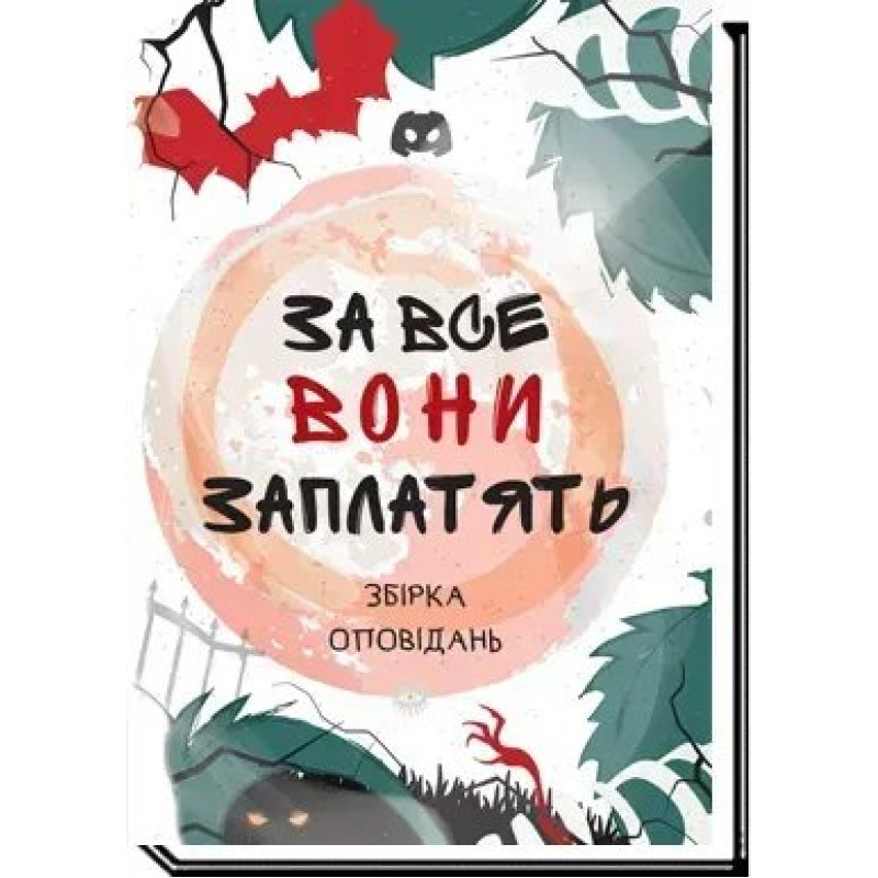 За все вони заплатять: збірка оповідань / Дьоміна А. / АКАДЕМІЯ
