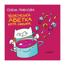 Українська абетка кота Інжира / Павлова О.М.