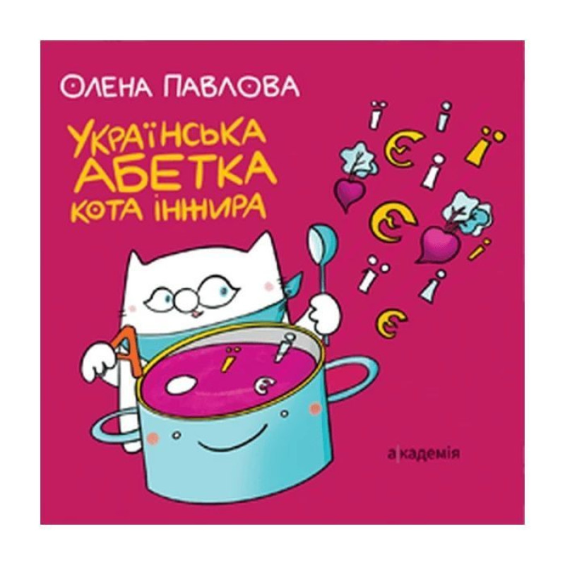 Українська абетка кота Інжира / Павлова О.М.