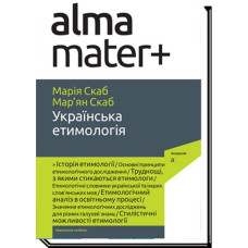 УКРАЇНСЬКА ЕТИМОЛОГІЯ: навчальний посібник / Скаб М.