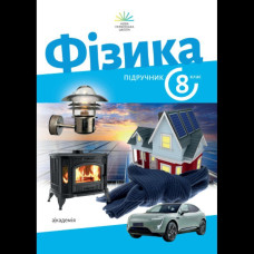 Фізика, 8 кл. НУШ, Підручник / Максимович З.