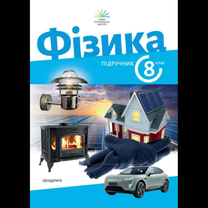 Фізика, 8 кл. НУШ, Підручник / Максимович З.