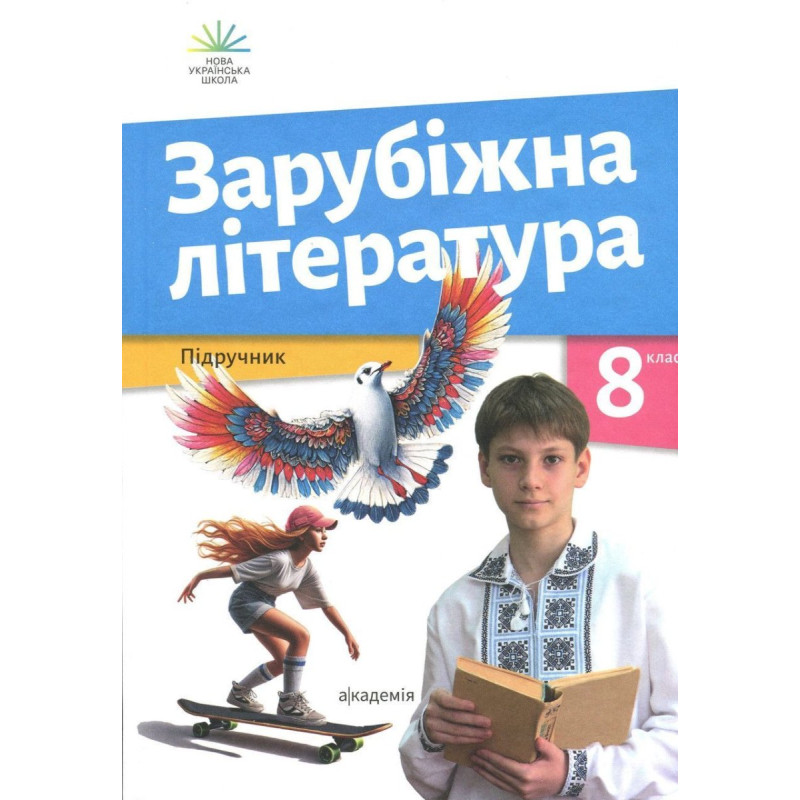 Зарубіжна література, 8 кл., Підручник / Ніколенко О. Зарубіжна література, 8 кл., Підручник / Ніколенко О.