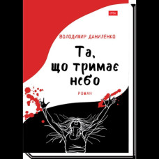 Що тримає небо / Даниленко В.
