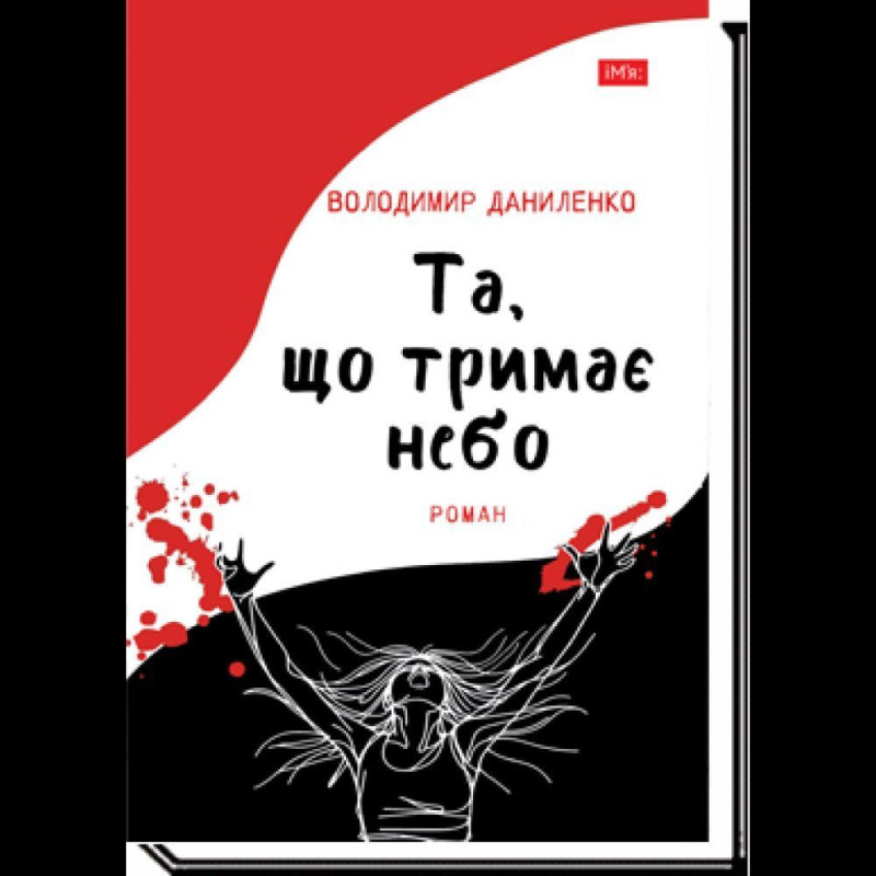 Що тримає небо / Даниленко В.