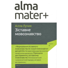 Зіставне мовознавство / Лучик А.