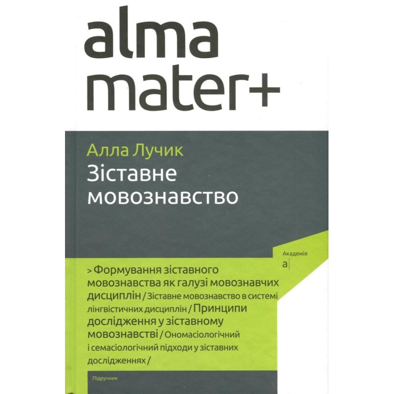 Зіставне мовознавство / Лучик А.