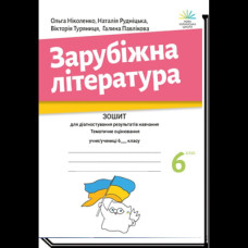Зарубіжна література, 6 кл., Зошит для діагност. результатів навч. / Ніколенко О.