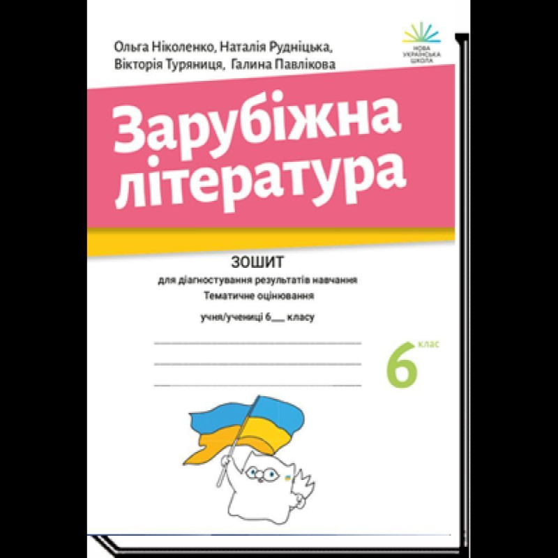 Зарубіжна література, 6 кл., Зошит для діагност. результатів навч. / Ніколенко О.