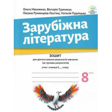 Зарубіжна література, 8 кл., Зошит для діагност. результатів навч. / Ніколенко О.