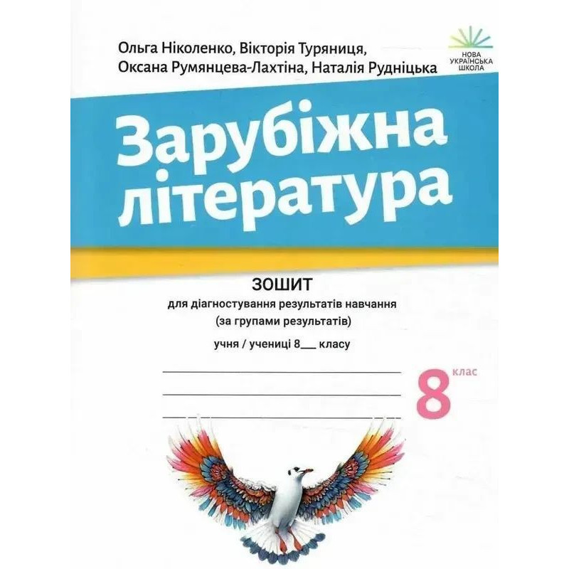 Зарубіжна література, 8 кл., Зошит для діагност. результатів навч. / Ніколенко О.