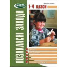 Позакласнi заходи. 1-4 кл. - Пігович М.В. - МАНДРІВЕЦЬ