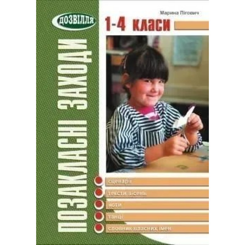 Позакласнi заходи. 1-4 кл. - Пігович М.В. - МАНДРІВЕЦЬ Позакласнi заходи. 1-4 кл. - Пігович М.В. - МАНДРІВЕЦЬ