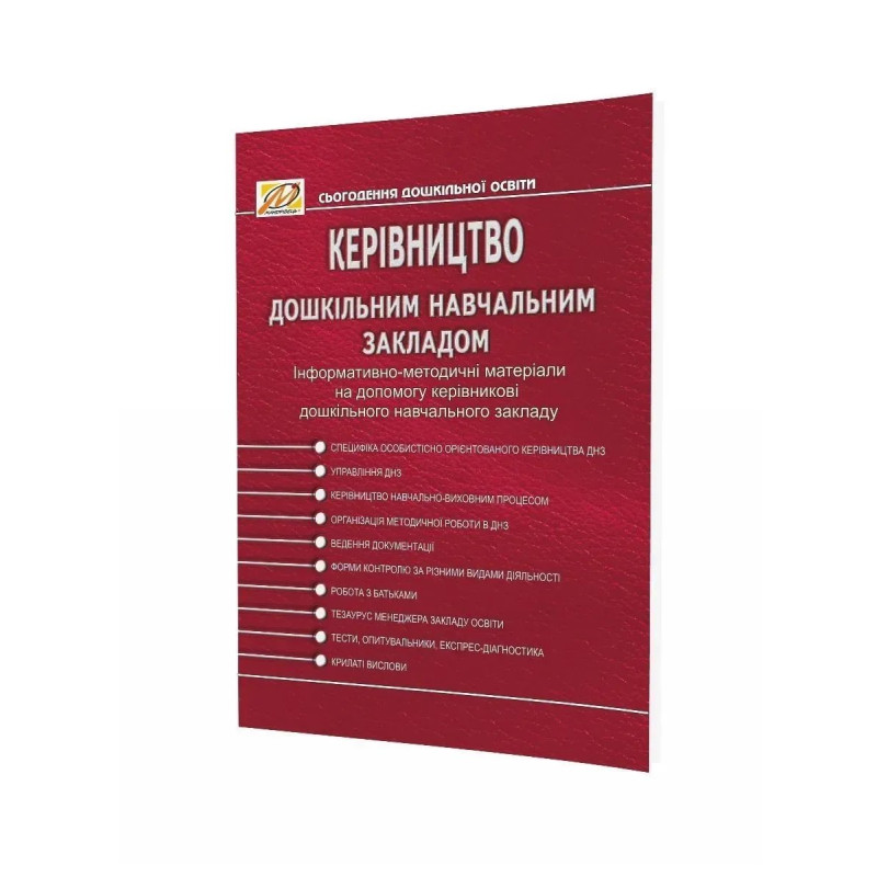 КЕРIВНИЦТВО дошкiльним навчальним закладом - Мандрівець