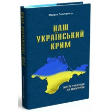 Наш український Крим: життя українців на півострові - МАНДРІВЕЦЬ