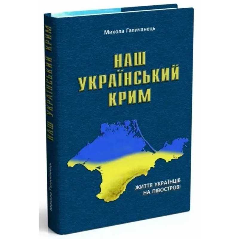 Наш український Крим: життя українців на півострові - МАНДРІВЕЦЬ